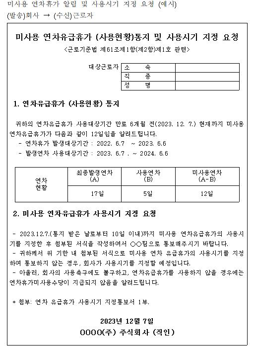 미사용 연차휴가 통지 및 사용시기 지징 요청서.png