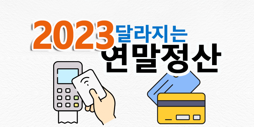 2023연말정산A.png