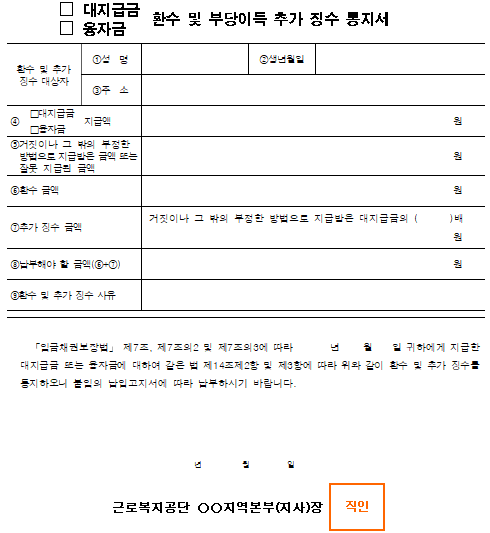 10호서식_(대지급금¸ 융자금) 환수 및 부당이득 추가징수 통지서