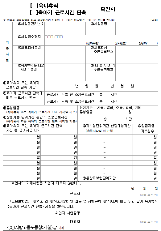 서식102_육아휴직, 육아기 근로시간 단축 확인서.png