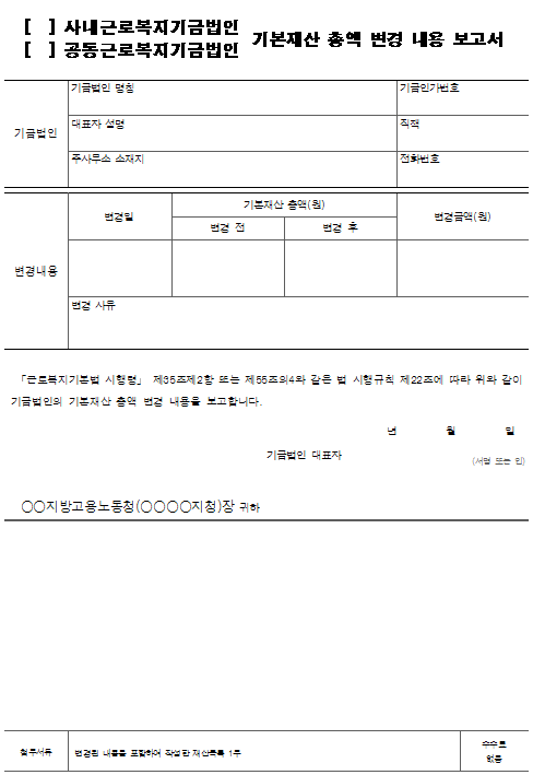 10호서식_근로복지기금법인 기본재산 총액 변경 내용 보고서.png