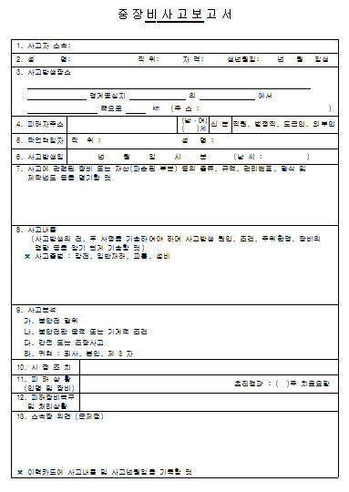 중장비사고 보고서