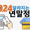 2024연말정산B.png