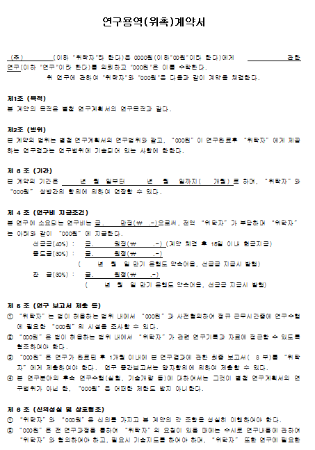 연구계약서, 연구용역 계약서 - 각종 계약서 - 노동OK 연구계약서, 연구용역 계약서 - 각종 계약서 - 노동Ok