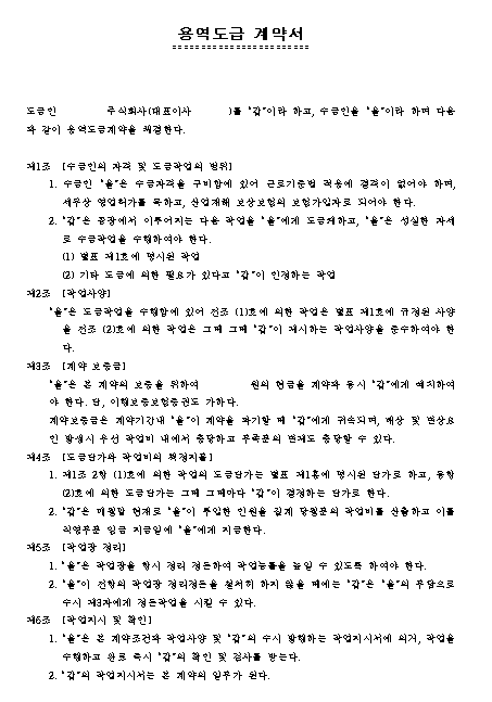 용역도급 계약서 - 각종 계약서 - 노동OK 용역도급 계약서 - 각종 계약서 - 노동Ok
